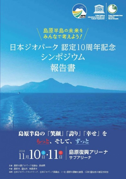 日本ジオパーク認定10周年記念シンポジウム報告書_ページ_01