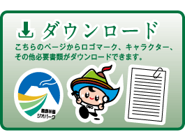 ダウンロード こちらのページからロゴマーク、キャラクター、その他必要書類がダウンロードできます。 ダウンロード こちらのページからロゴマーク、キャラクター、その他必要書類がダウンロードできます。