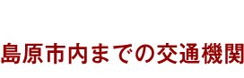 島原市内までの交通機関
