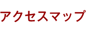 アクセスマップ