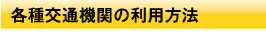 各種交通機関の利用方法