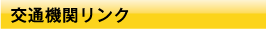 交通機関リンク