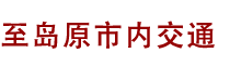 至岛原市内交通 至岛原市内交通