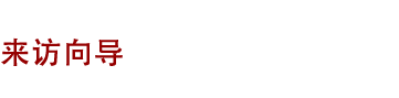 来访向导 来访向导