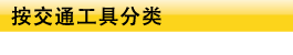 按交通工具分类 按交通工具分类