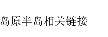 岛原半岛相关链接