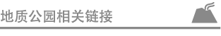 地质公园相关链接 地质公园相关链接