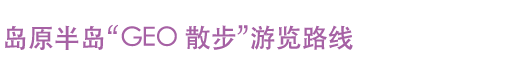 岛原半岛“GEO散步”游览路线