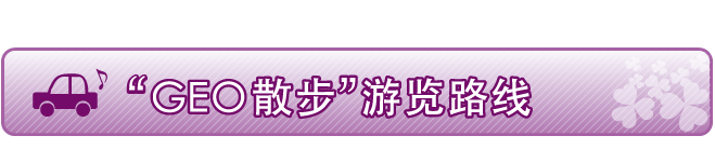 “GEO散步”游览路线