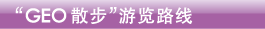  “GEO散步”游览路线
