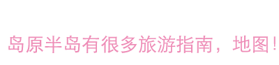 岛原半岛有很多旅游指南，地图！