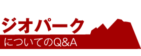 ジオパークについてのQ&A ジオパークについてのQ&A