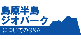 島原半島ジオパークについてのQ&A 島原半島ジオパークについてのQ&A