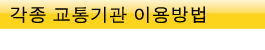 각종 교통기관 이용방법