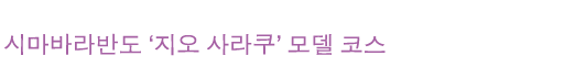 시마바라반도 ‘지오 사라쿠’ 모델 코스 시마바라반도 ‘지오 사라쿠’ 모델 코스