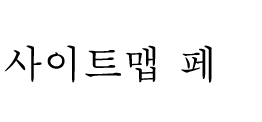 사이트맵 페