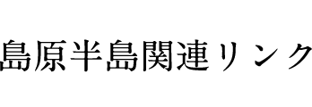 島原半島関連リンク