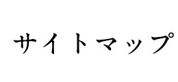サイトマップ