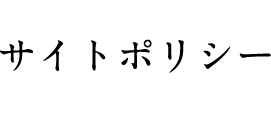 サイトポリシー