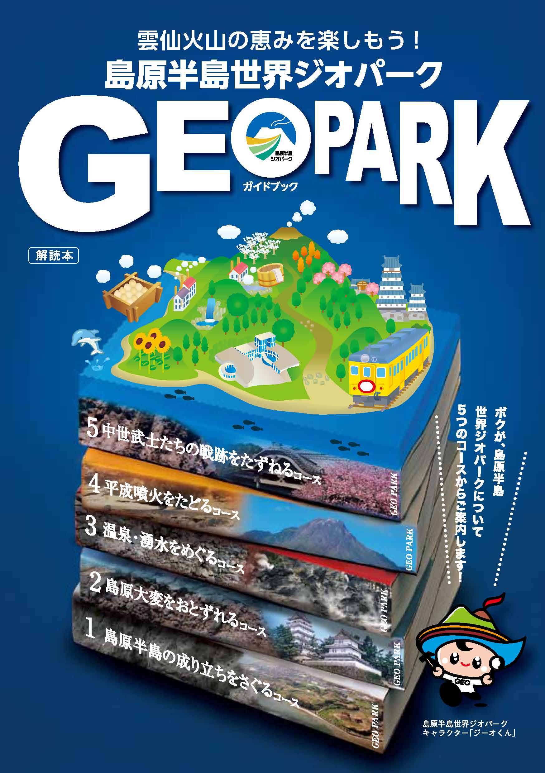 島原半島ジオパーク ガイドブック