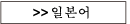 JAPANESE