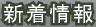 新着情報
