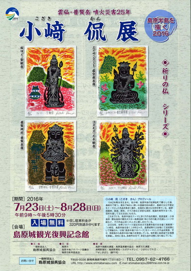 160723-0828 雲仙・普賢岳噴火災害25年 小崎侃展_ページ_1