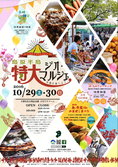 島原半島特大ジオ・マルシェ